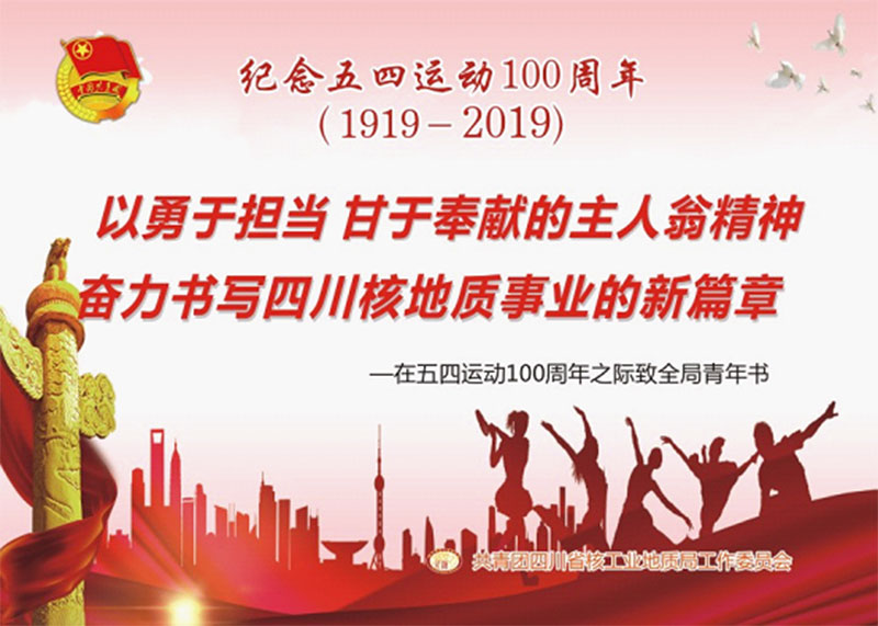 以勇于擔當 甘于奉獻的主人翁精神 奮力書寫四川核地質事業的新篇章——在五四運動100周年之際致全局青年書