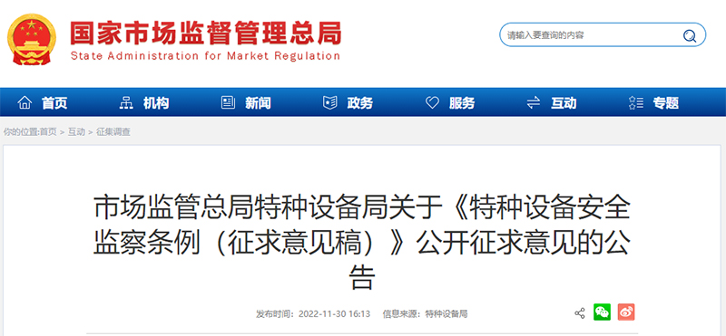 《特種設(shè)備安全監(jiān)察條例（征求意見(jiàn)稿）》公開(kāi)征求意見(jiàn).jpg