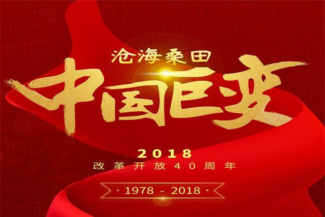 偉大的變革——慶祝改革開放40周年大型展覽